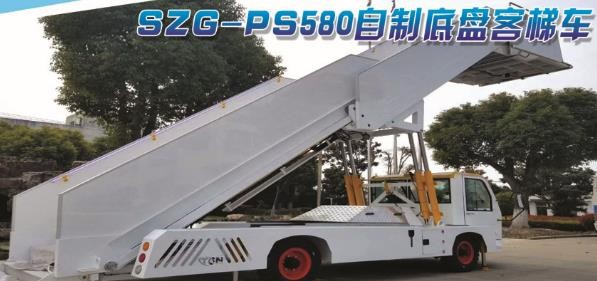 SZG-PS580自制底盘客梯车