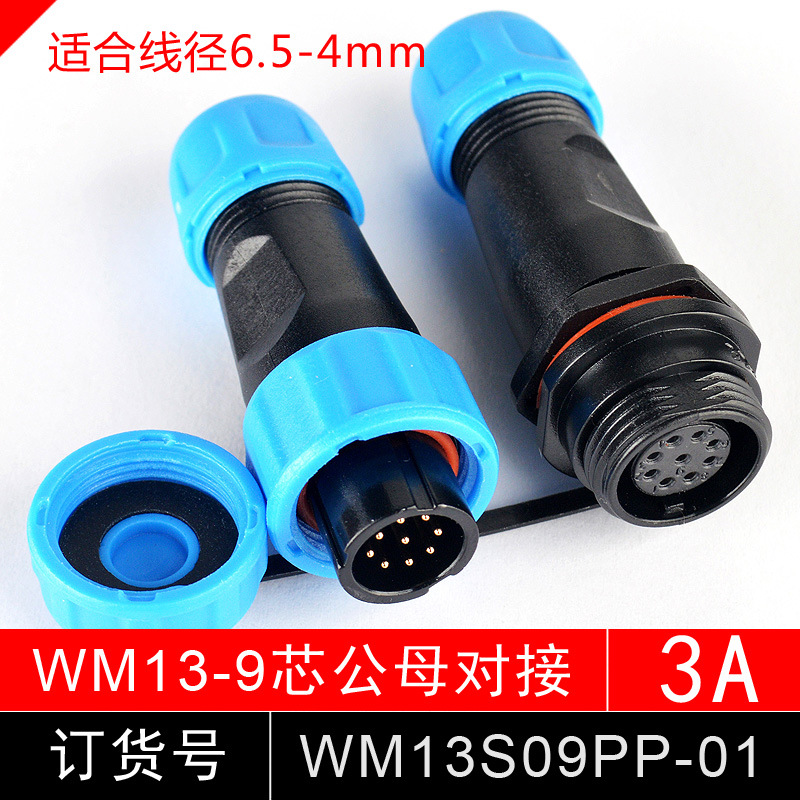 防水航空插头 连接器 WM13S06PP 6芯 公母 插头对接 SP1311