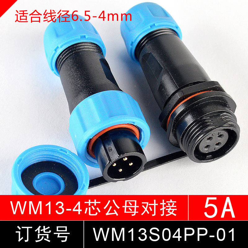 防水航空插头 连接器 WM13S06PP 6芯 公母 插头对接 SP1311