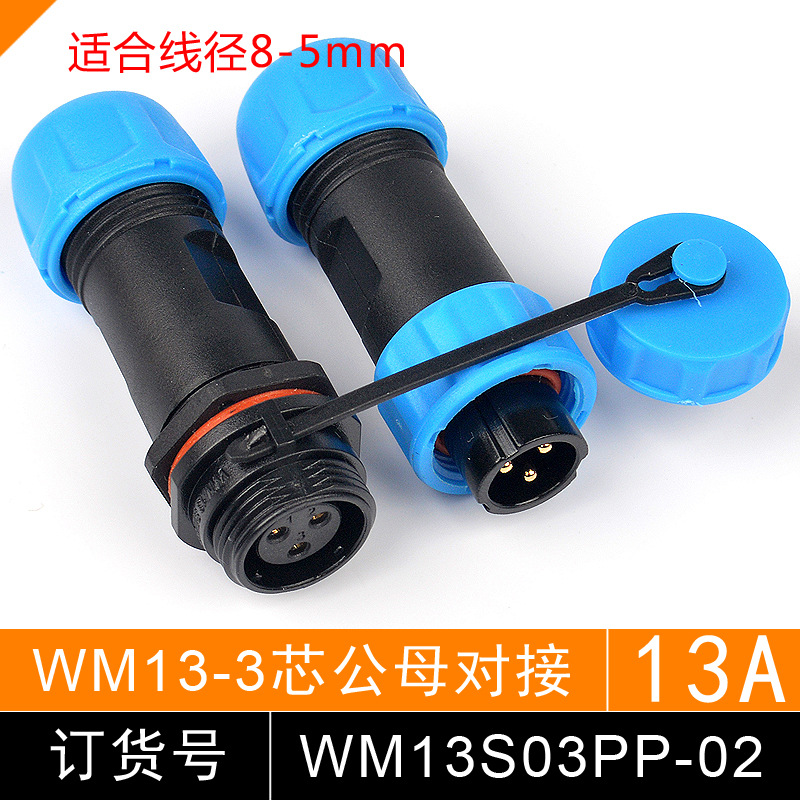 防水航空插头 连接器 WM13S06PP 6芯 公母 插头对接 SP1311