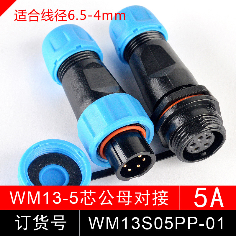 防水航空插头 连接器 WM13S06PP 6芯 公母 插头对接 SP1311