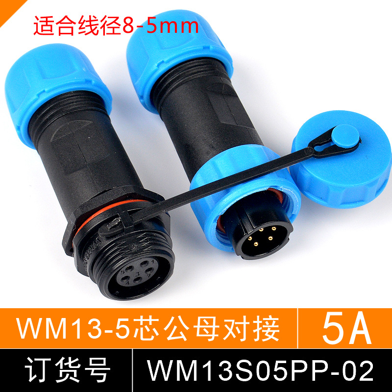 防水航空插头 连接器 WM13S06PP 6芯 公母 插头对接 SP1311