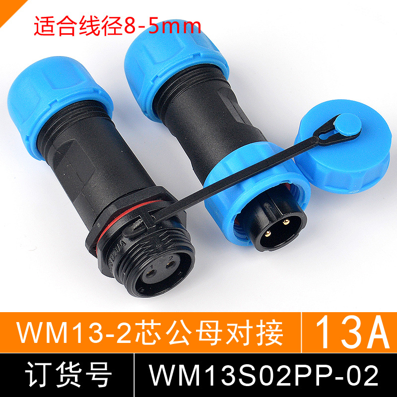 防水航空插头 连接器 WM13S06PP 6芯 公母 插头对接 SP1311