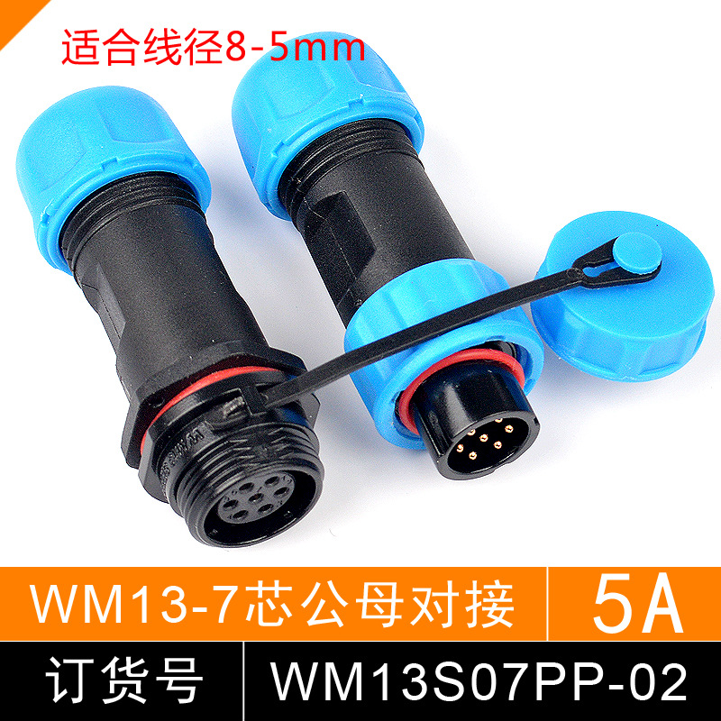 防水航空插头 连接器 WM13S06PP 6芯 公母 插头对接 SP1311