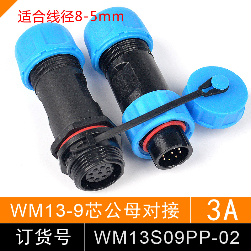 防水航空插头 连接器 WM13S06PP 6芯 公母 插头对接 SP1311