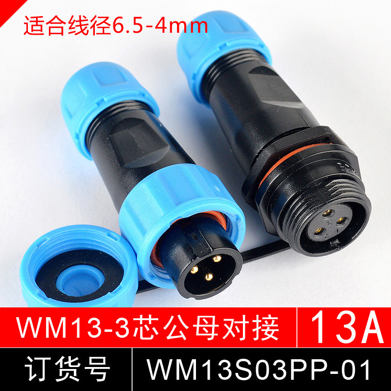 防水航空插头 连接器 WM13S06PP 6芯 公母 插头对接 SP1311