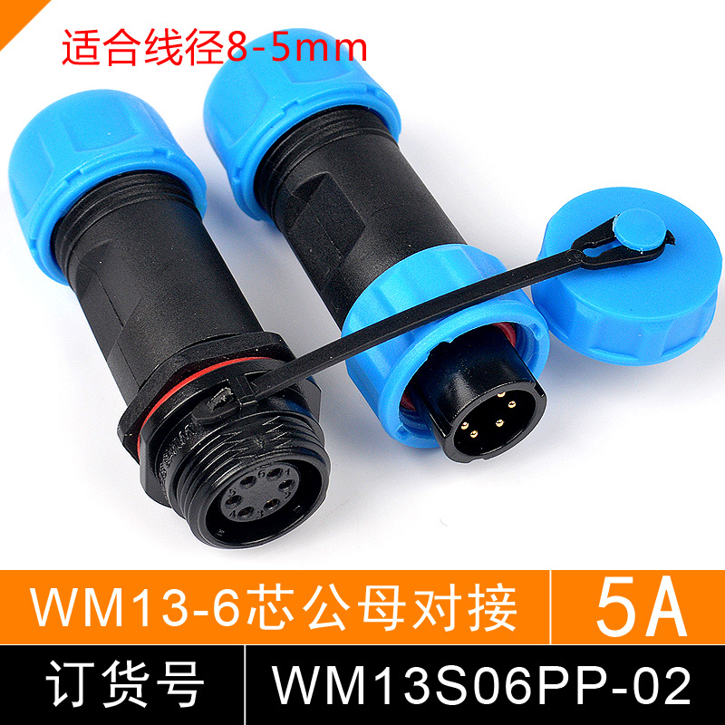 防水航空插头 连接器 WM13S06PP 6芯 公母 插头对接 SP1311