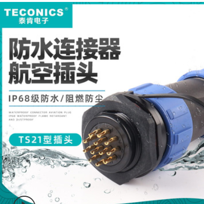 圆形SP21 防水航空插头插座连接器 塑料尼龙防水接头TS21-12芯