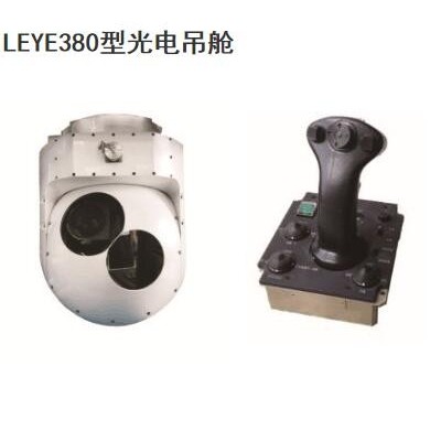 LEYE380型光电吊舱