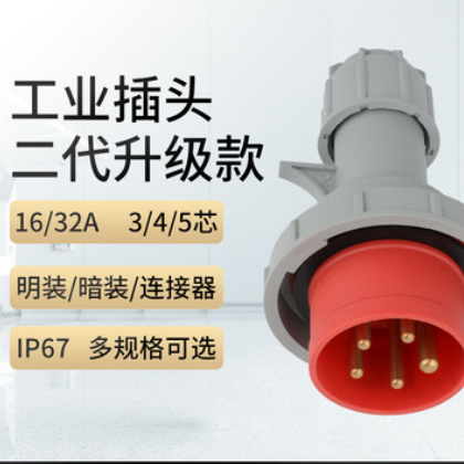 3/4/5芯16/32A航空防水防爆连接器三相四线工业插座插头