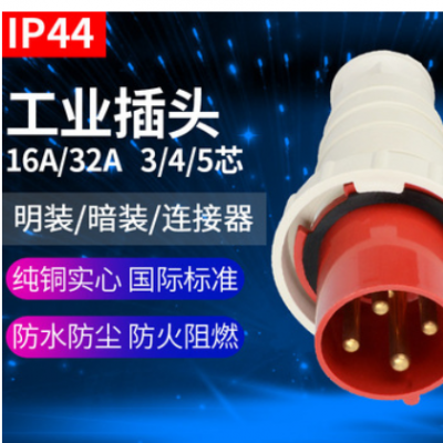 3/4/5芯16/32A防水防爆航空插头连接器三相四线工业插座