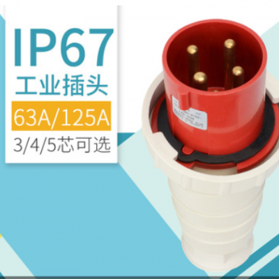 63/125A3/4/5芯三相四线防水航空连接器工业插头活动插座