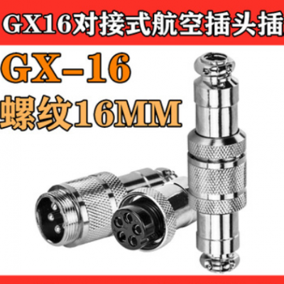 对接式 GX16对接式 航空插头插座 连接器 2芯3芯4芯5芯6芯8芯16mm