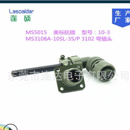 TP/MS5015 3芯美标航空插头MS3108A-10SL-3SP 3102弯头连接器