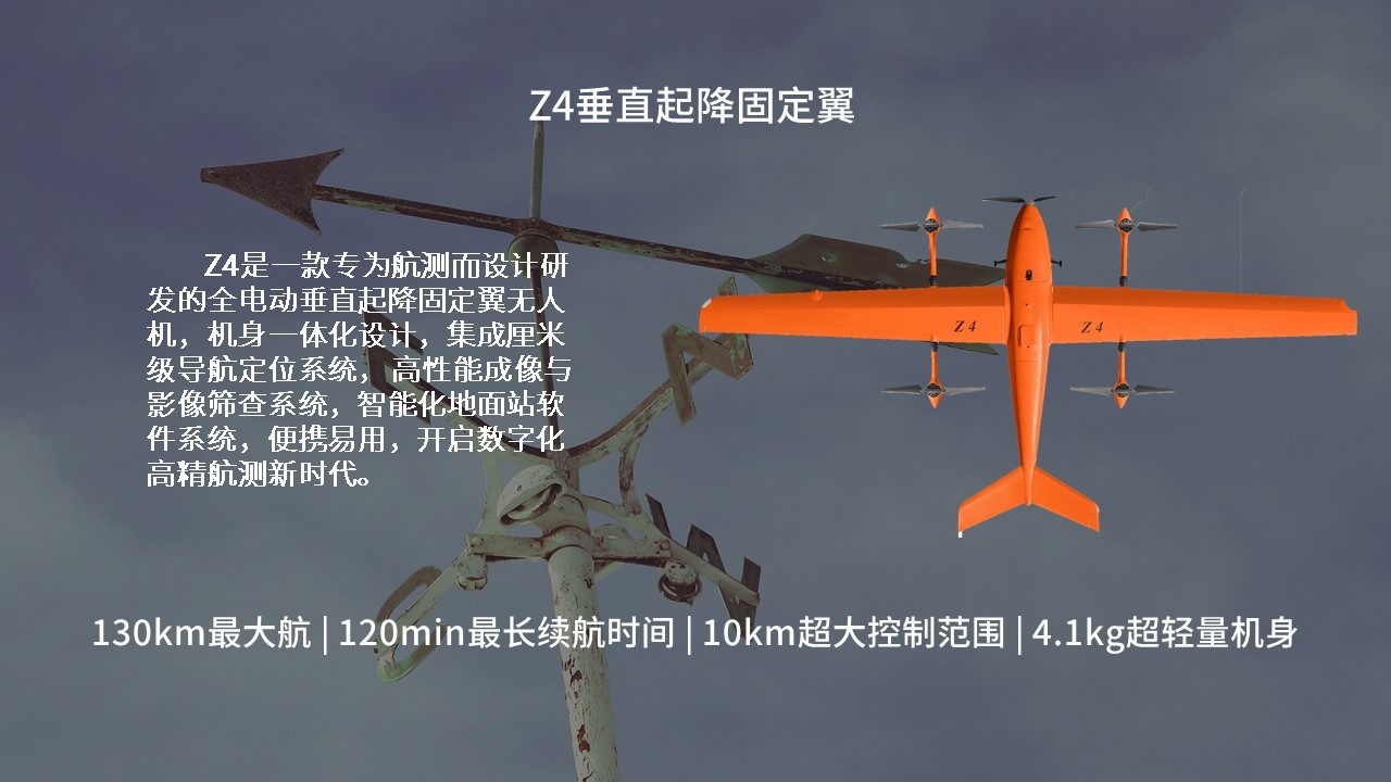 长航时高效vtol z-4