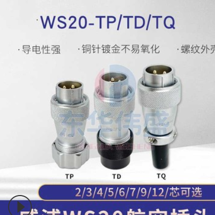 威浦WS20电缆TQ/金属TP/塑料TD航空插头2-3-4-5-6-7-9-12芯接头