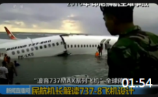 01:54 “波音737MAX系列飞机”全球停飞 民航机长解读737-8飞机设计