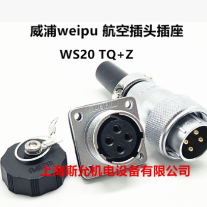 威浦weipu航空插头航空插座WS20-2-3-4-5-6-7-9-12-15芯TQZ连接器