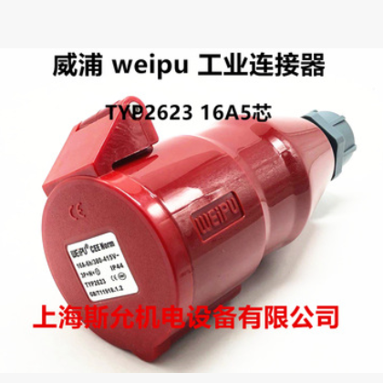 威浦 weipu 工业插头插座 连接器 16A5芯 3P+N+E 380V 6H TYP2623