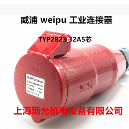 威浦 weipu 工业插头插座 连接器 32A5芯 3P+N+E 380V 6H TYP2823