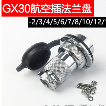 GX30航空插头插座DF30法兰连接器2/3/4/5/6/7/8/10/12/14芯铜镀银