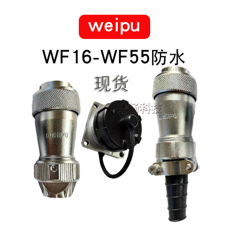 防水电缆连接器weipu威浦航空插头威浦插头威浦插座WF16