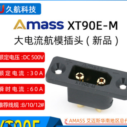 艾迈斯Amass XT90E带螺孔可固定镀金航模连接器插头电摩托改装柜