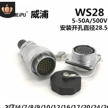 WEIPU威浦WS28J2TQ插头WS28K10Z插座连接器现货